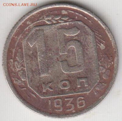 15 копеек 1936 № 65. До 3.07.2015 в 22.00 - 15к36