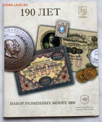 Годовой набор 2008г. 190 лет СПМД официальный с жетоном - IMG_7940.JPG