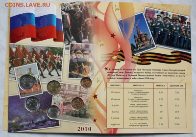 Набор разменных монет 2010г. СПМД - IMG_7928.JPG