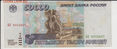 50 000 р.1995. ИЛ 9245607. До 3.07.2015 в 22.00 - 50т95ил