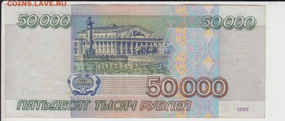 50 000 р.1995. ИЛ 9245607. До 3.07.2015 в 22.00 - 50т95ил2