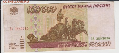 100 000 рублей 1995 г. До 3.07.2015 в 22.05 - 100000р.2
