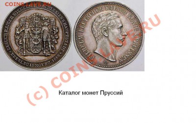 Каталог монет Пруссии - Безымянный.JPG