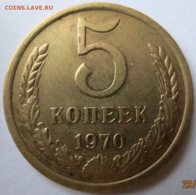 5 копеек 1970 г. Подлинность . - 1763337080