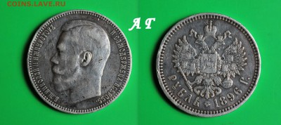 1 рубль 1896 АГ Хороший до 08.07 - 1