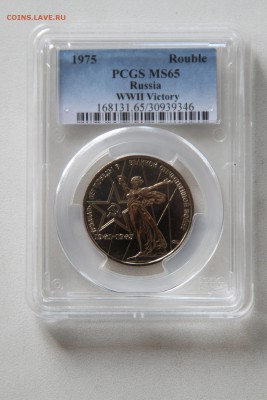 30 лет победы в ВОВ 1 р 1975 PCGS MS65 до 05 июля 2015 22.15 - IMG_7348.JPG