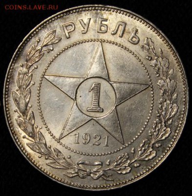 1 рубль 1921____штемпельный_______5.07__22.00 - IMG_1325.JPG