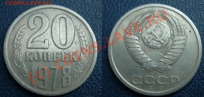 20 Копеек 1978 Шт3,1 до 22 7 2010 в 22-00 по Мск - 3,1
