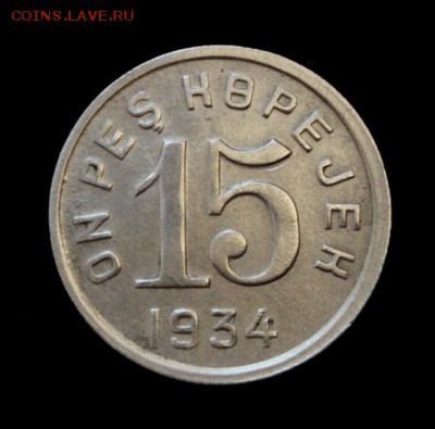 15 копеек 1934____Тува___отличные____5.07__22.00 - IMG_1349.JPG