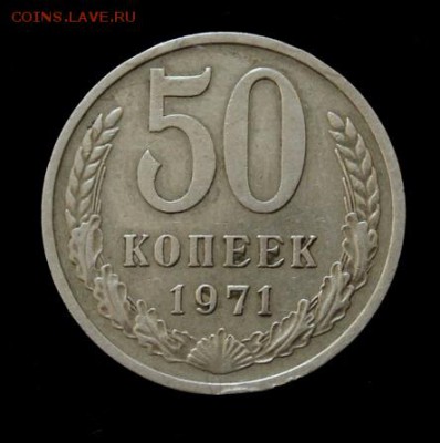 50 копеек 1971_____отличные________5.07__22.00 - IMG_1354.JPG