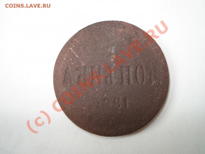 Копейка 1865 ем (ЗАЛИПУХА) до 23.07.2010 22:00 МСК - коп1.JPG
