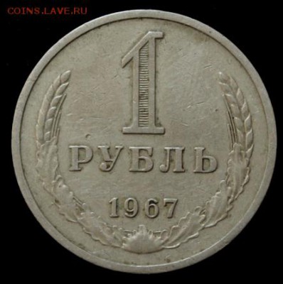 1 рубль 1967_______обиходный______5.07__22.00 - IMG_1359.JPG