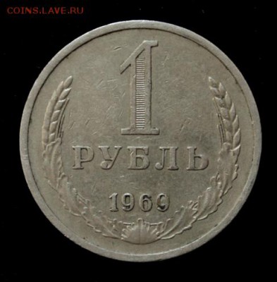 1 рубль 1969_______обиходный______5.07__22.00 - IMG_1362.JPG