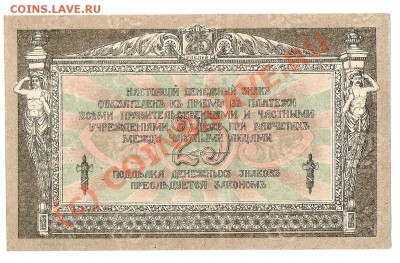 25 руб 1918год ростов на дону до22.07.2010 до 22-00 - сканирование0020