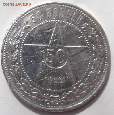 Полтинник 1922 года АГ до 5.07.2015. 22:00 по мск - DSCF5784.JPG