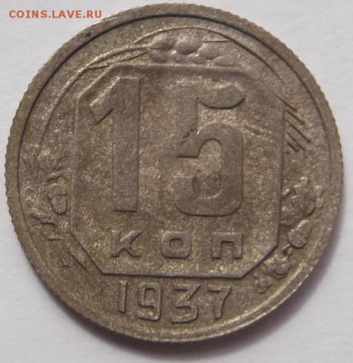 15 копеек 1937 года №2 до 5.07.2015. 22:00 по мск - DSCF5782.JPG