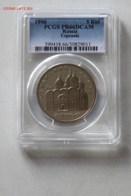 Успенский собор 5р 1990 PCGS PR66DCAM до 05 июля 2015 22.15 - IMG_7356.JPG