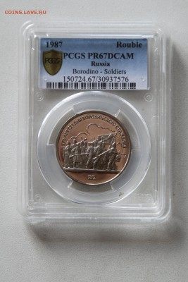 ср 1р1987 PCGS PR67DCAM 05 июля 2015 22.15 - IMG_7358.JPG