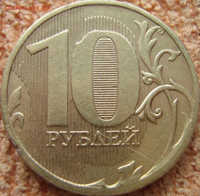 10 рублей 2010 года ММД штемпель 2.3? По АС - IMG_0049