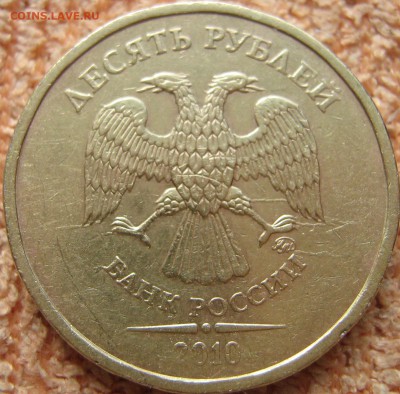 10 рублей 2010 года ММД штемпель 2.3? По АС - IMG_0047