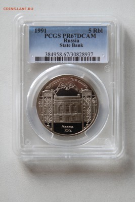 Гос-ый банк 5р 1991 PCGS PR67DCAM до 05 июля 2015 22.15 - IMG_7363.JPG