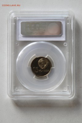 50 лет СВ 15коп 1967 PCGS MS62 до 05 июля 2015 22.15 - IMG_7362.JPG