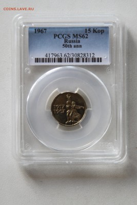 50 лет СВ 15коп 1967 PCGS MS62 до 05 июля 2015 22.15 - IMG_7361.JPG