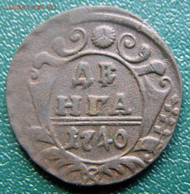 денга 1740 года до 4.07 в 22.00 по Мск - ДЕНГА-1740_1