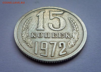 Подлинная 15 копеек 1972 из картофельного мешка с мелочью - P1070041