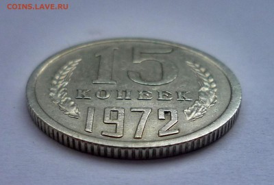 Подлинная 15 копеек 1972 из картофельного мешка с мелочью - P1070040