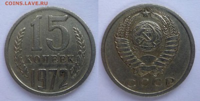 Подлинная 15 копеек 1972 из картофельного мешка с мелочью - P1070038