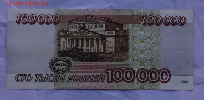 100 000 рублей 1995 г  время  до 22:30 число 05,07,2015 г - DSC04736.JPG