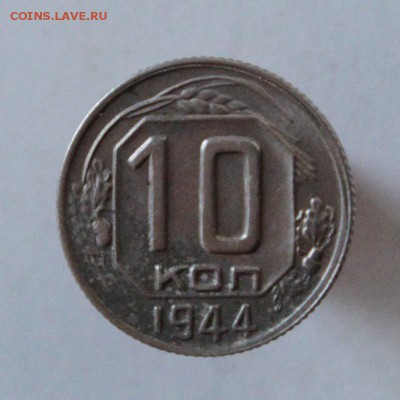 10 копеек 1944 до 05 июля 2015 22.15 - X46s5YA7Y6A