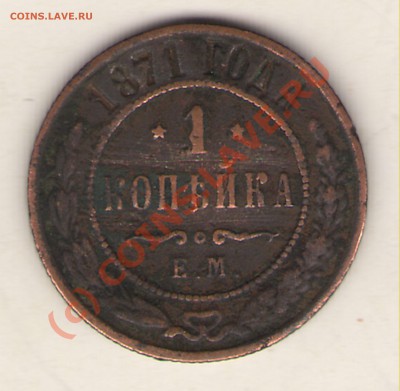 1коп. 1871г. не частая до22.00.      23.07.10г. м. - 1 копейка