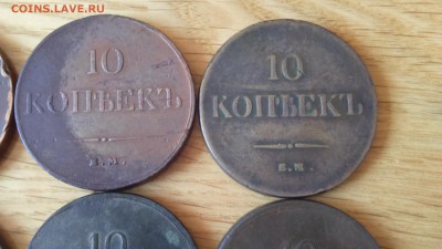 10 копеек 1832,33,36,37,38 - DSC_0311.JPG