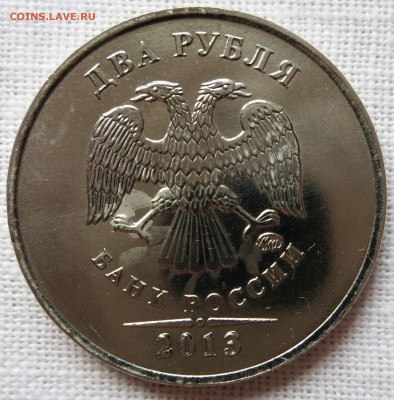 2 рубля 2013 года ММД немагнитная - IMG_0962.JPG