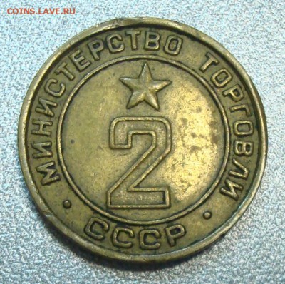Жетон Минторга №2 плоский до 04.07.15 - DSC02020.JPG