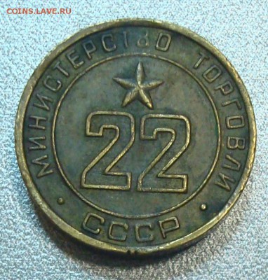Жетон Минторга №22 вогнутые до 04.07.15 - DSC02027.JPG
