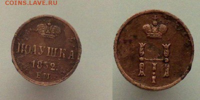 Полушка 1852 года хорошая КРОТКИЙ... до 03,07 - OEXvBbRwNL0