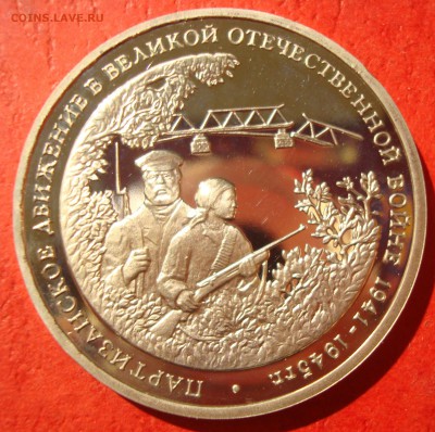 3 руб. 1994г. Партизаны до 04.07.15 - DSC01914.JPG