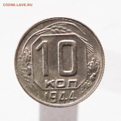10 копеек 1944 до 05 июля 2015 22.15 - IMG_7406