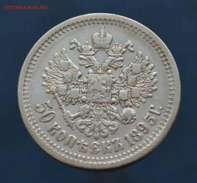 50 копеек 1895 года гурт АГ - DSC_0500.JPG