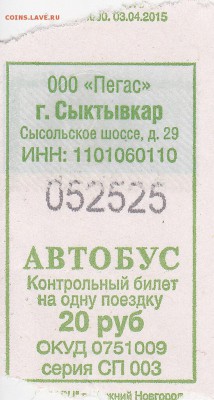 Автобусные билеты, г. Сыктывкар - СП 003