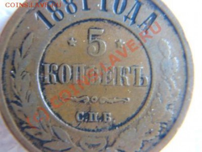 5копеек 1870.1881годов. - IMG_9292.JPG