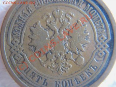 5копеек 1870.1881годов. - IMG_9293.JPG