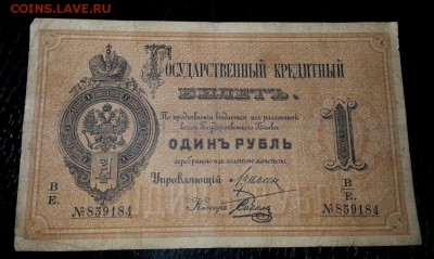 бона 1 рубль 1886 года. - IMG-20150701-WA0000