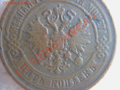 5копеек 1870.1881годов. - IMG_9298.JPG