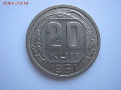 20 копеек 1951. БЕЗ ОБРАЩЕНИЯ. Оценка. - 001.JPG