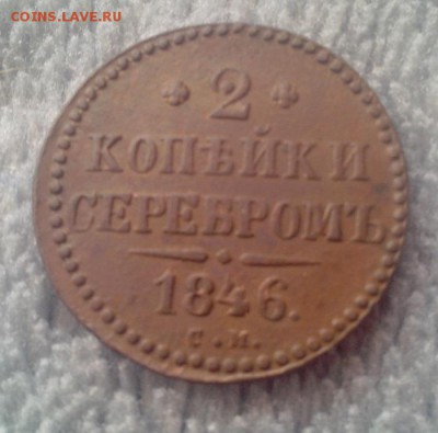 2 Копейки1846 с.м.в коллекцию до7.07.15.в 22:30 - IMG_20150701_185238