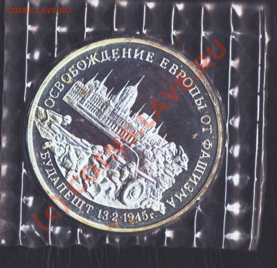 3 рубля 1995 г.,Будапешт, в запайке до 22.07.2010 22.00 мск - буда и герма 1 001